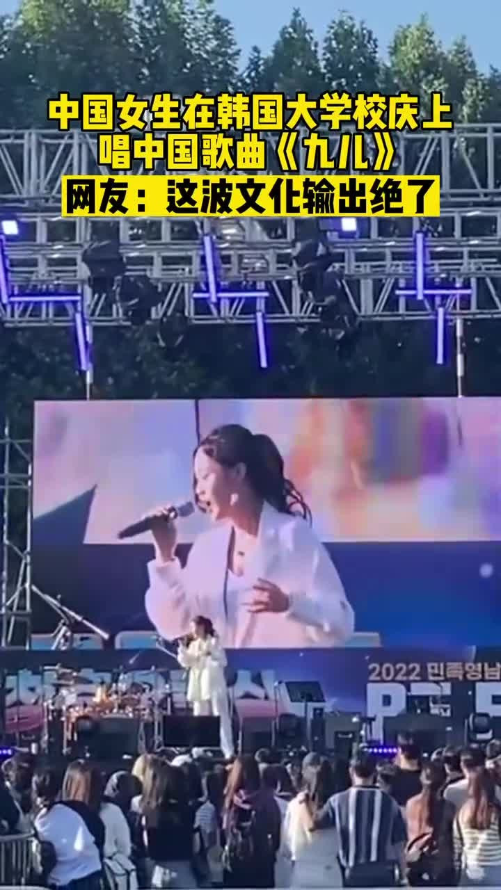 中国留学生在韩国大学校庆上唱《九儿》, 歌唱畅想整个校园! 网友: 这波文化输出绝了……