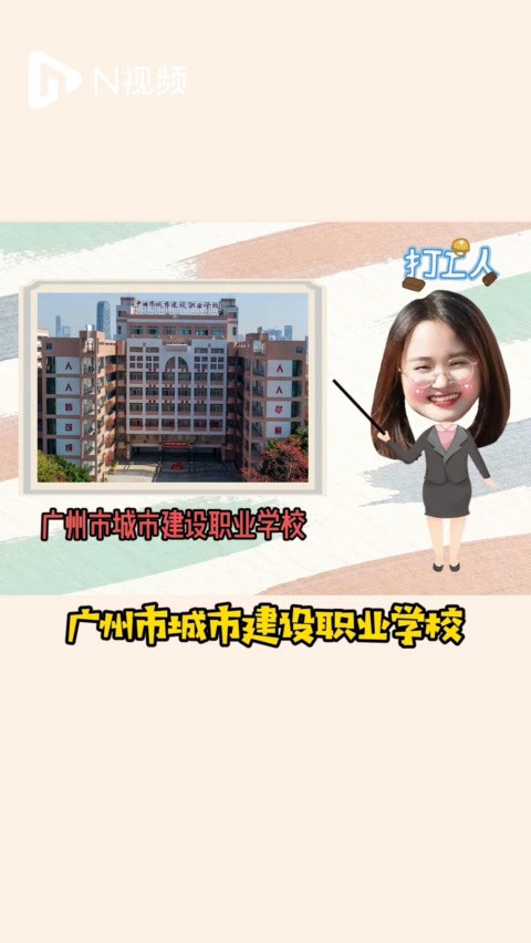 中职优校推荐—广州市城市建设职业学校