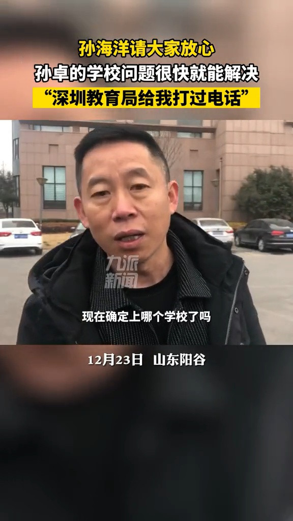 12月23日, 山东阳谷, 孙海洋称孙卓的学校问题很快就能解决, 深圳教育局给我打过电话