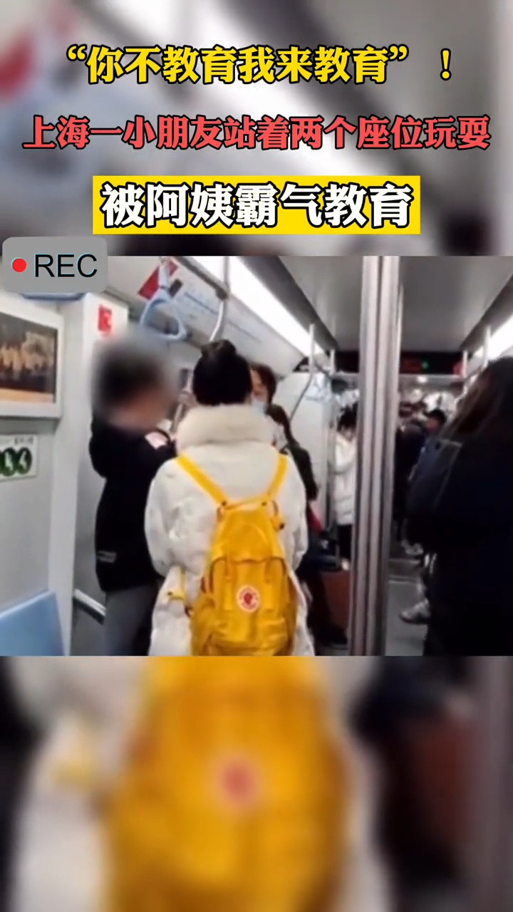 “你不教育我来教育”! 上海一小朋友站着两个座位玩耍, 被阿姨霸气教育