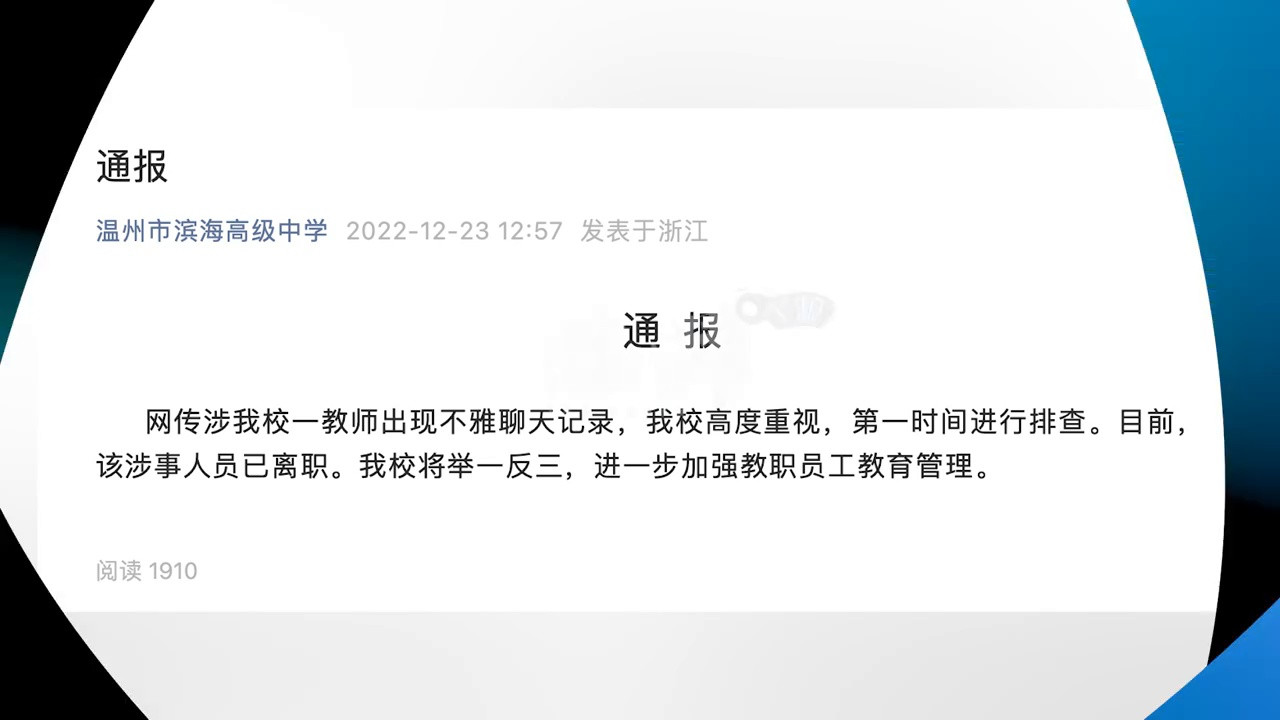 温州市滨海高级中学通报“一教师现不雅聊天记录”: 其已离职
