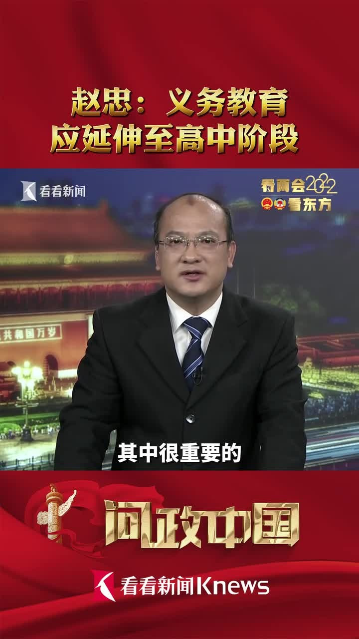 问政中国|赵忠: 义务教育应延伸至高中阶段