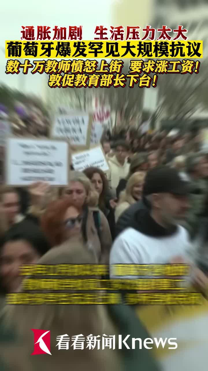 葡萄牙数万教师上街抗议 要求涨工资!