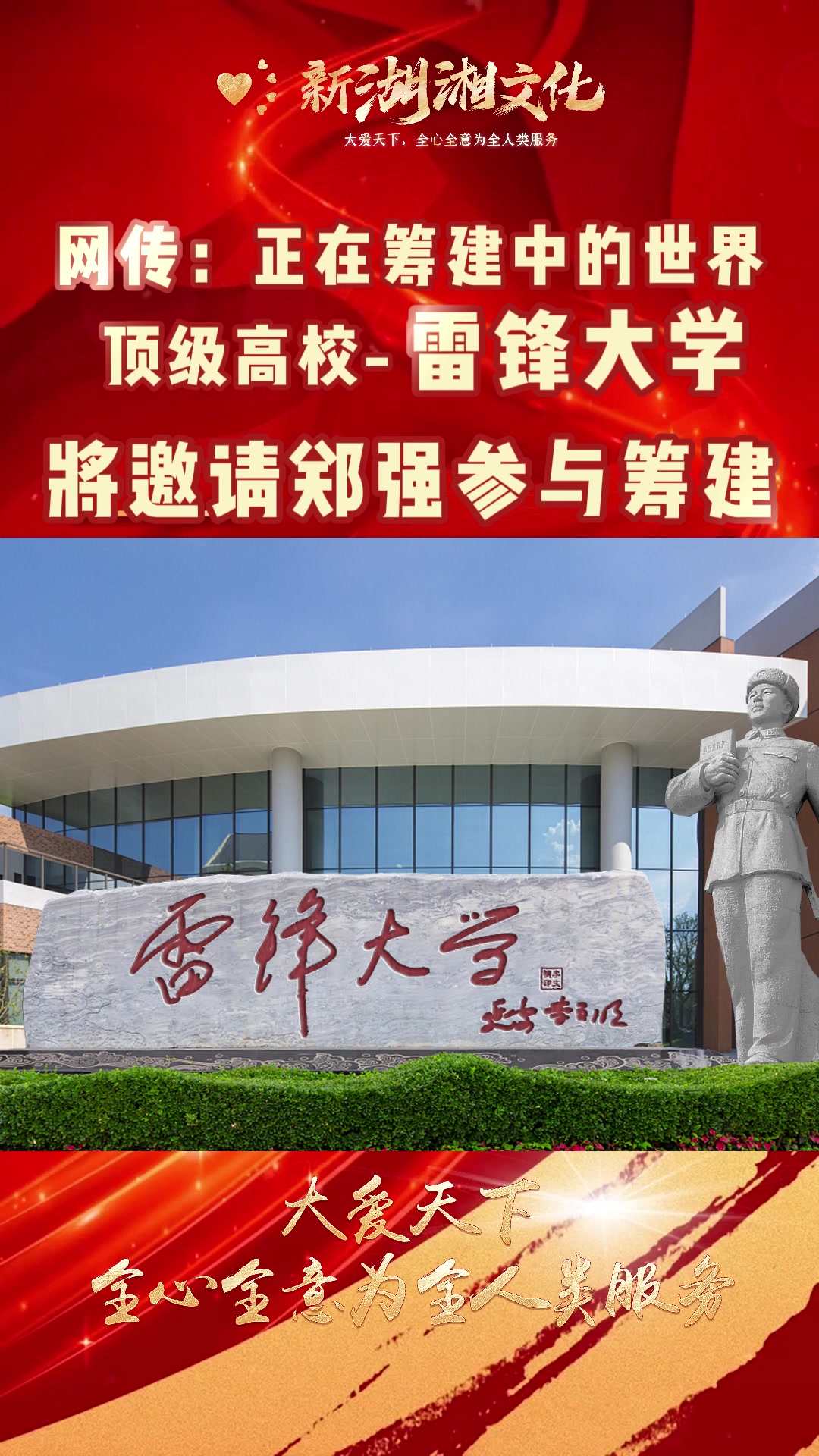 郑强教授将到长沙, 参与共建世界顶级综合性高校——雷锋大学