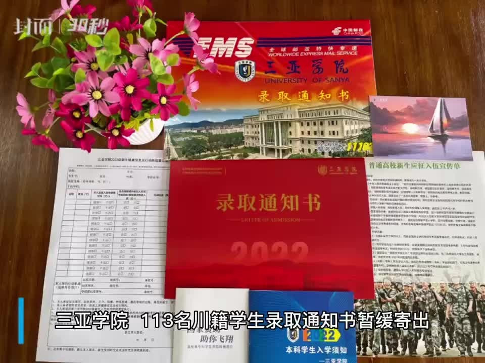 30秒|三亚学院113名川籍学生录取通知书暂缓寄出
