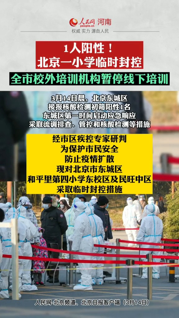 1人阳性! 北京一小学临时封控, 全市校外培训机构暂停线下培训