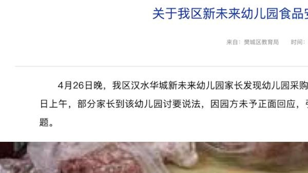 樊城教育局通报幼儿园食材被指过期: 停业整顿, 食品封存送检