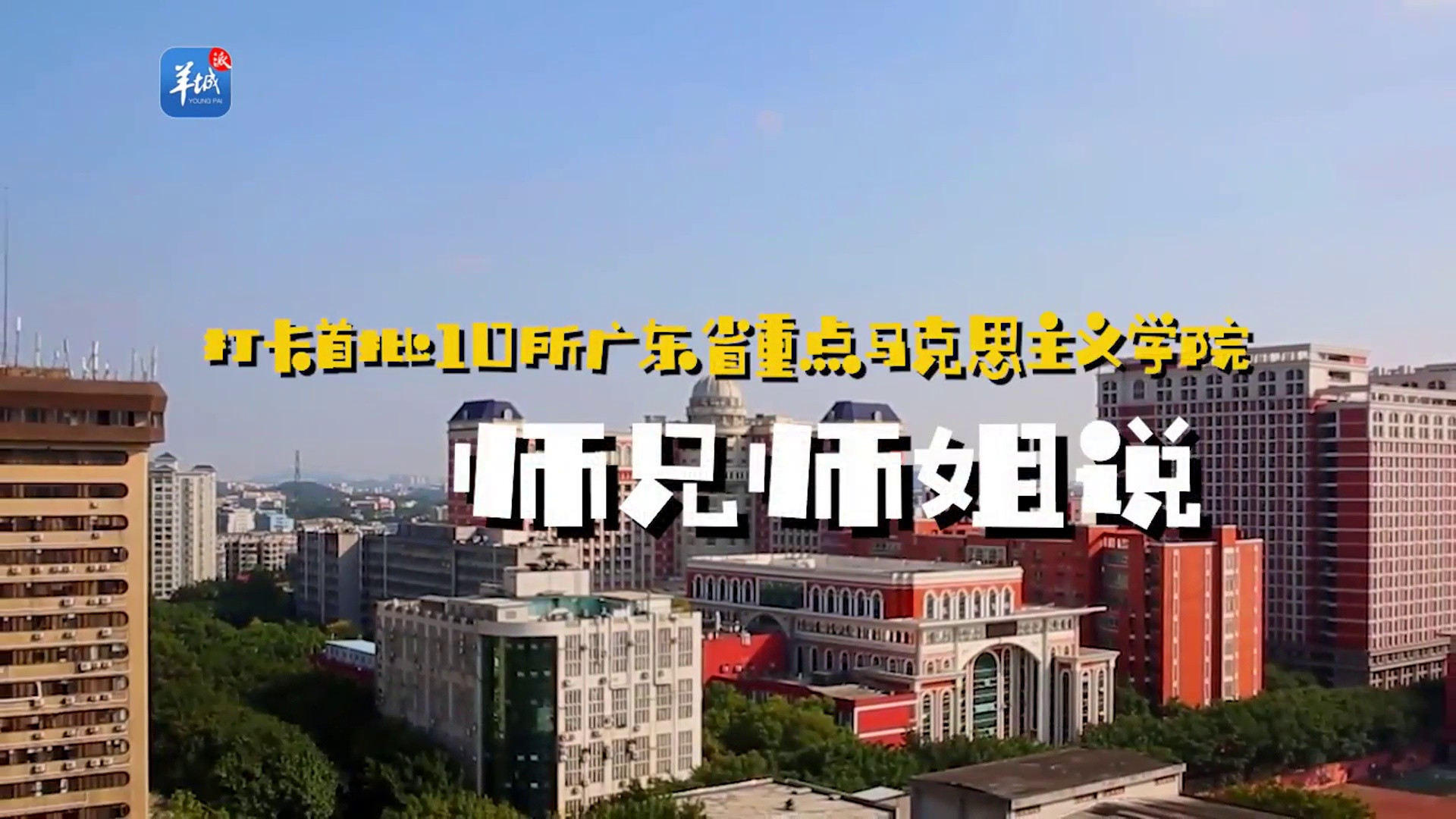 [视频]走进广东重点马院丨打卡南方医科大学马克思主义学院