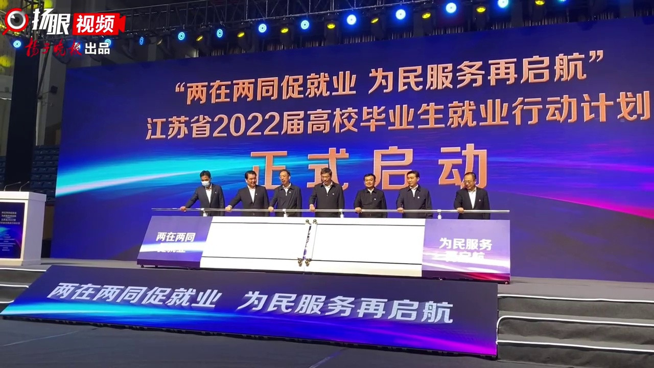 已发布岗位需求75.4万个! 江苏省2022届高校毕业生预计超过66万人