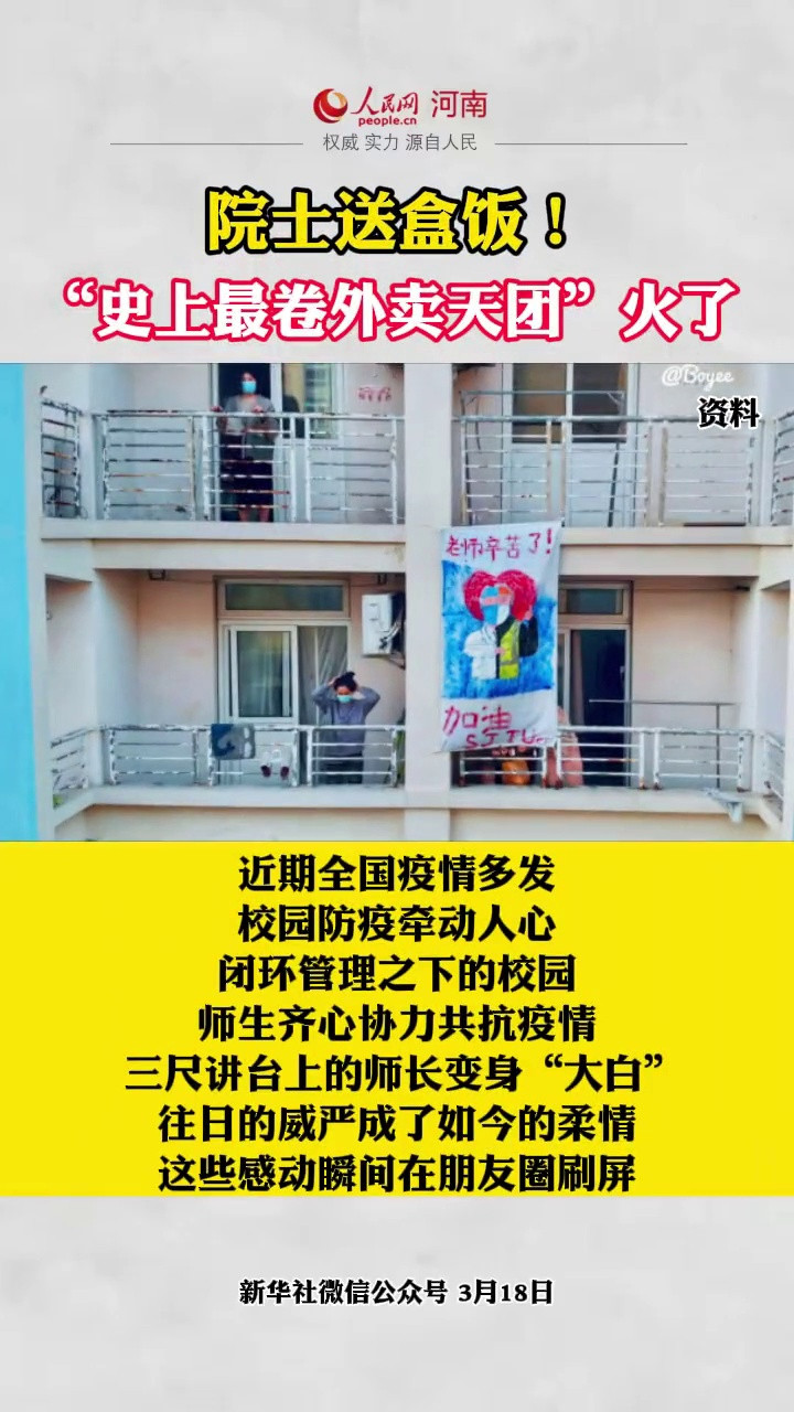 院士送盒饭! “史上最卷外卖天团”火了。有上海交大的, 还有复旦大学校园里志愿者背后写上“我在春天等你”……