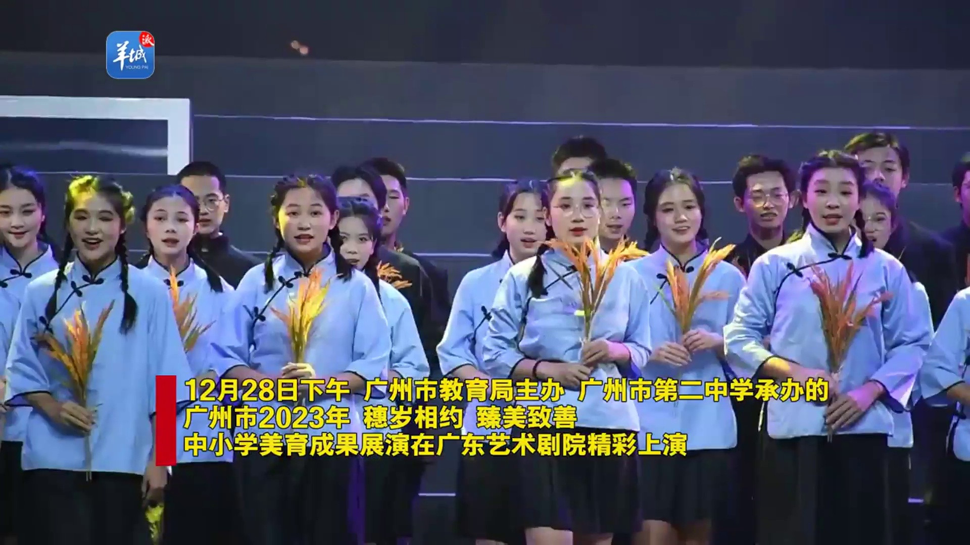 [视频]穗岁相约! 广州市2023年中小学美育成果展演