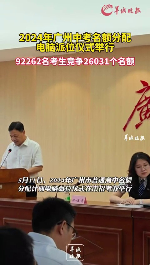 2024广州中考名额分配电脑派位: 92262人争26031个名额
