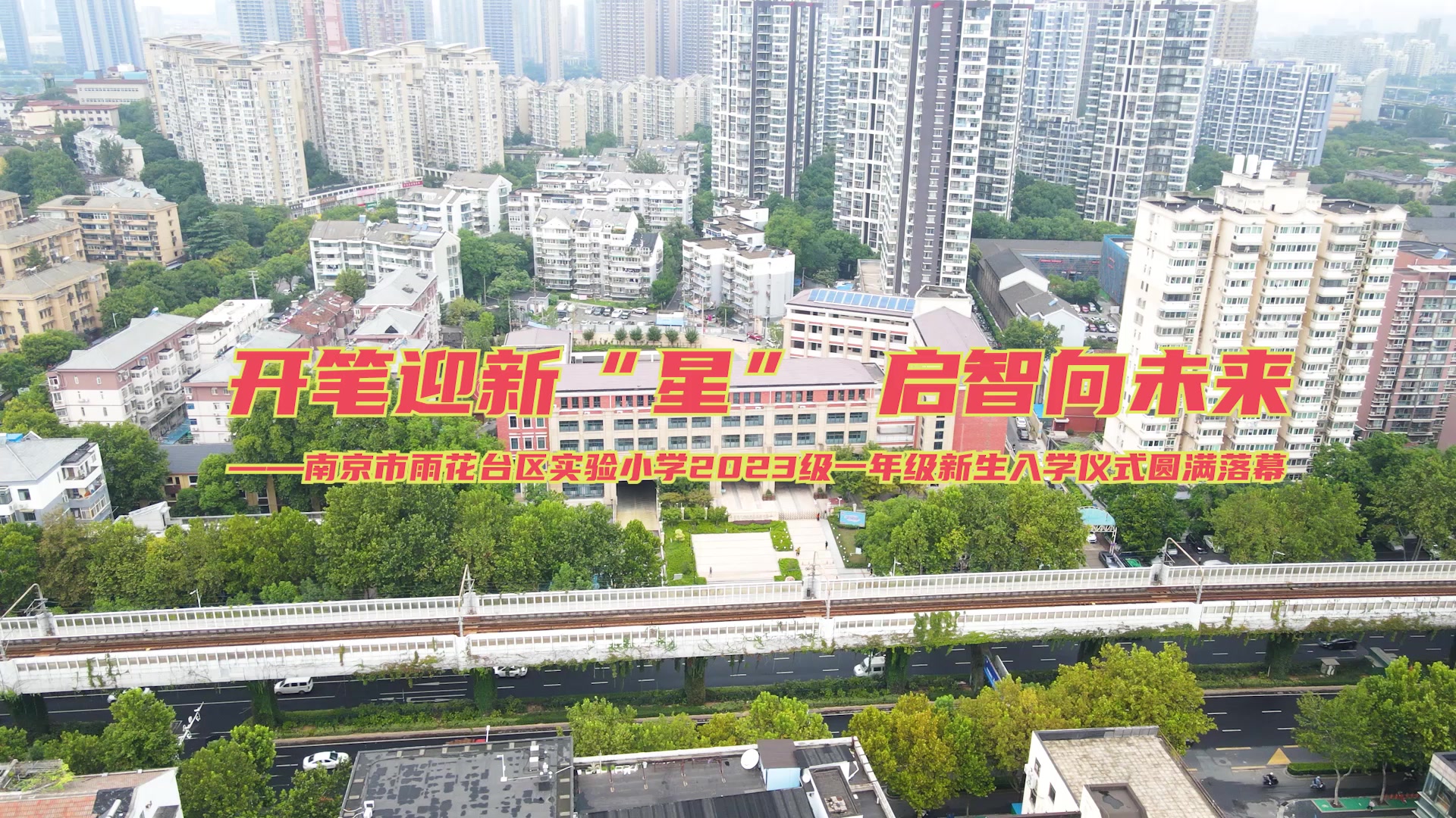 开笔迎新“星” 启智向未来——南京市雨花台区实验小学一年级新生入学仪式以“礼”育心
