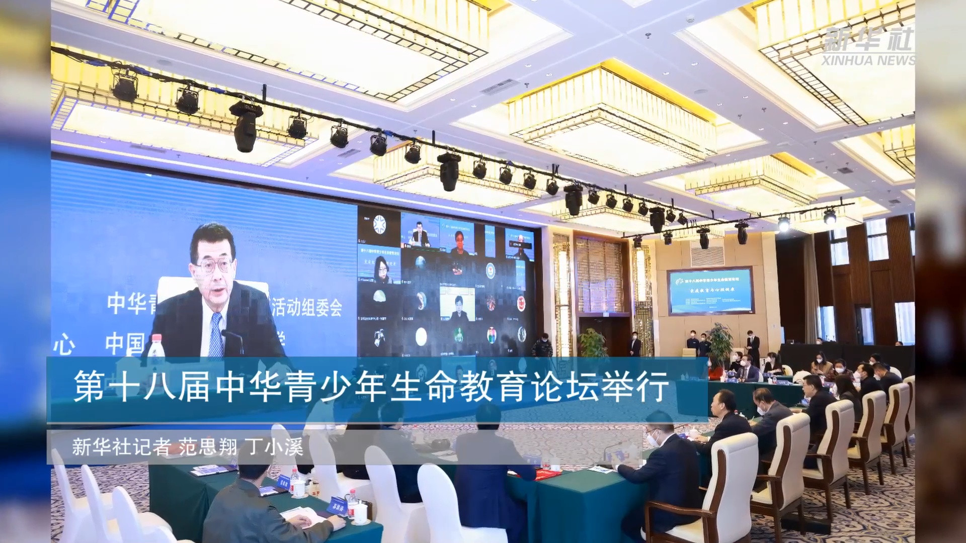 第十八届中华青少年生命教育论坛举行