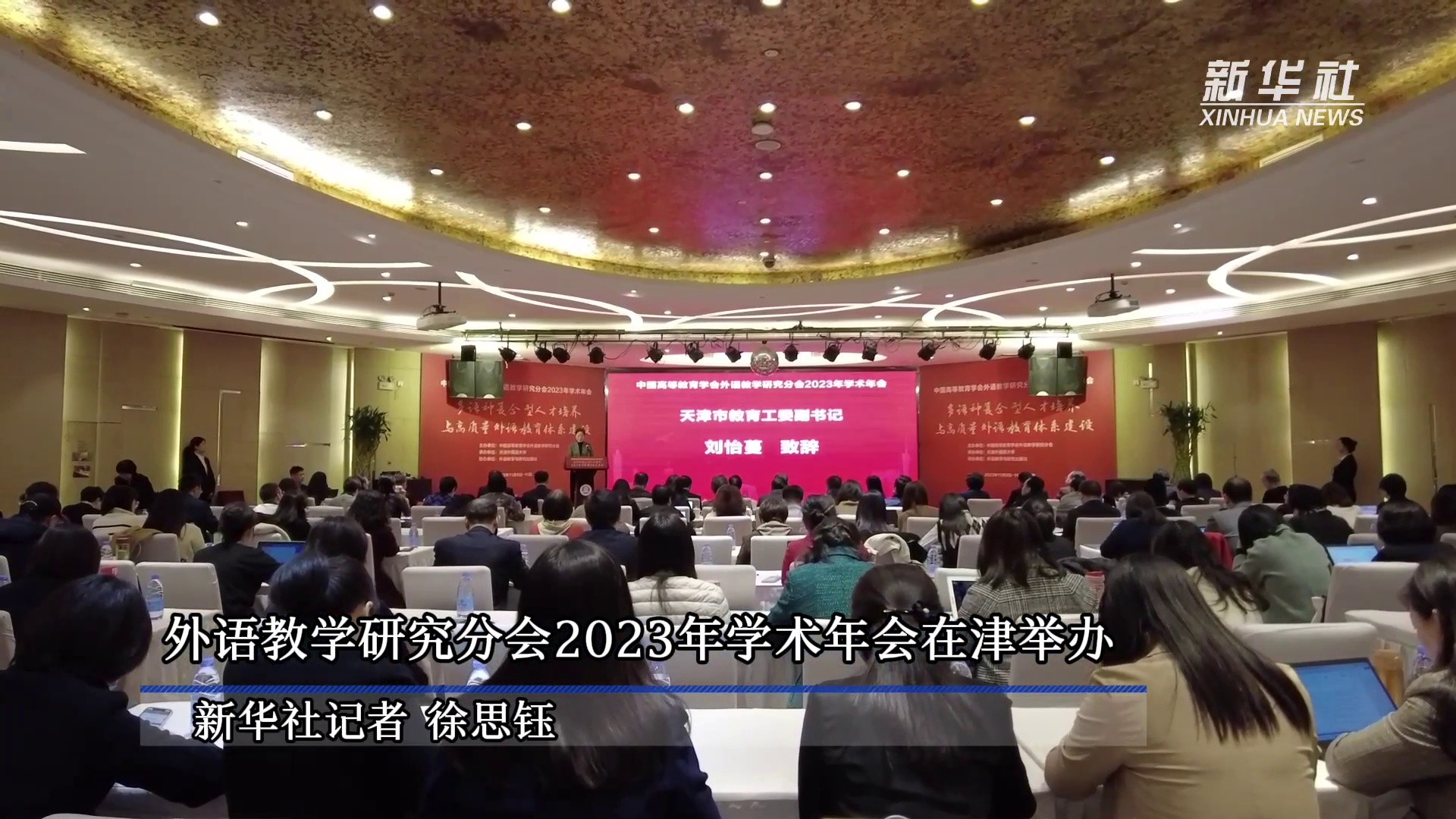 外语教学研究分会2023年学术年会在津举办