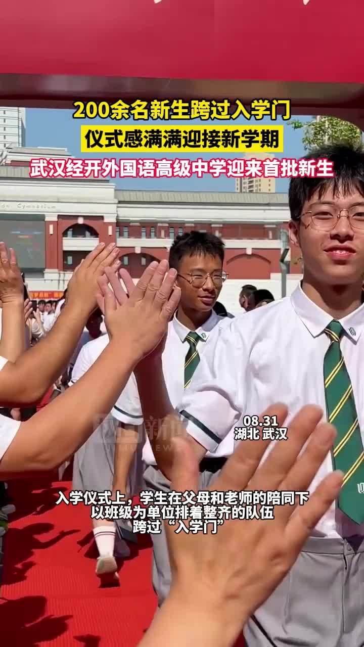 跨入学门、写信致三年后的自己, 武汉这所高中迎来首批新生