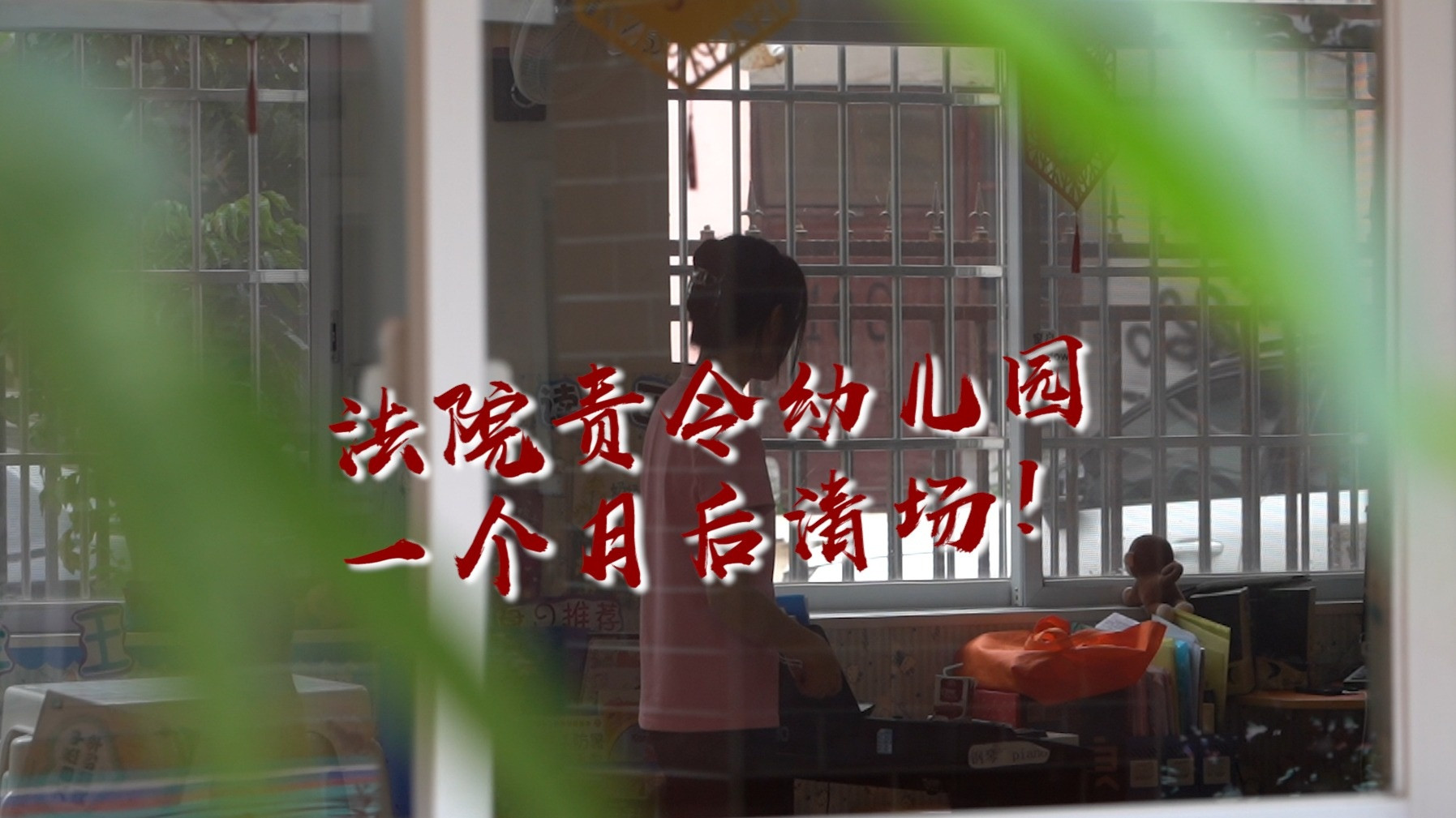 广州一幼儿园被责令一个月后清场, 300多名师生何去何从?