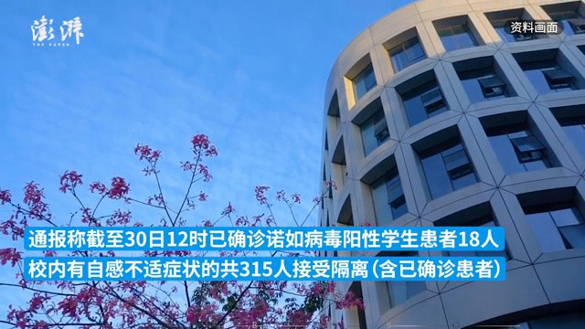 广州一高校18名学生确诊诺如病毒阳性, 315人接受隔离