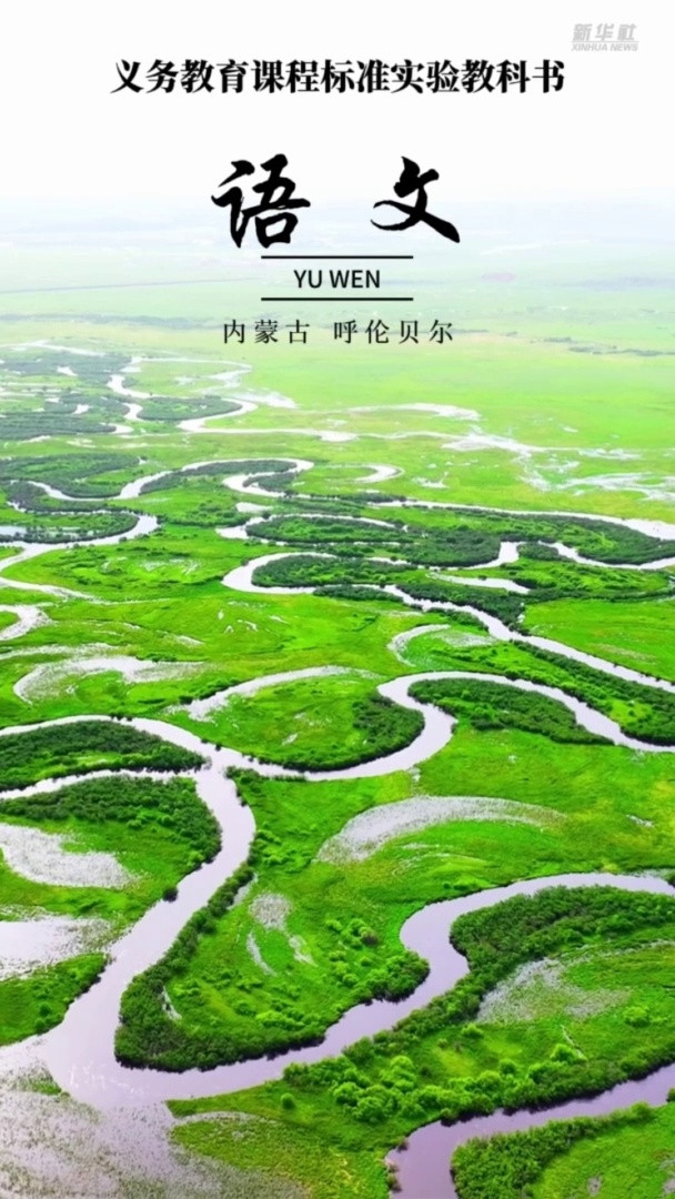 秀我中国|用语文课本封面打开呼伦贝尔四季美景