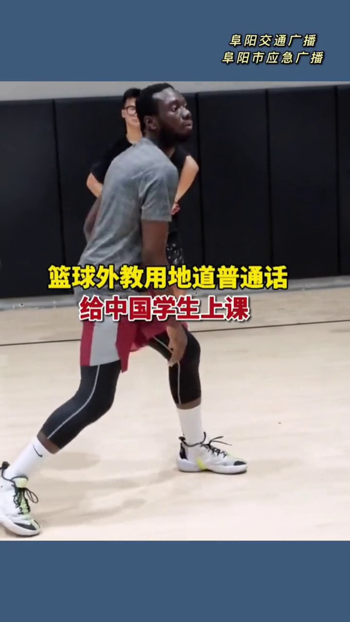 篮球外教用普通话给中国学生上课 网友: 仔细一听还有杭州口音