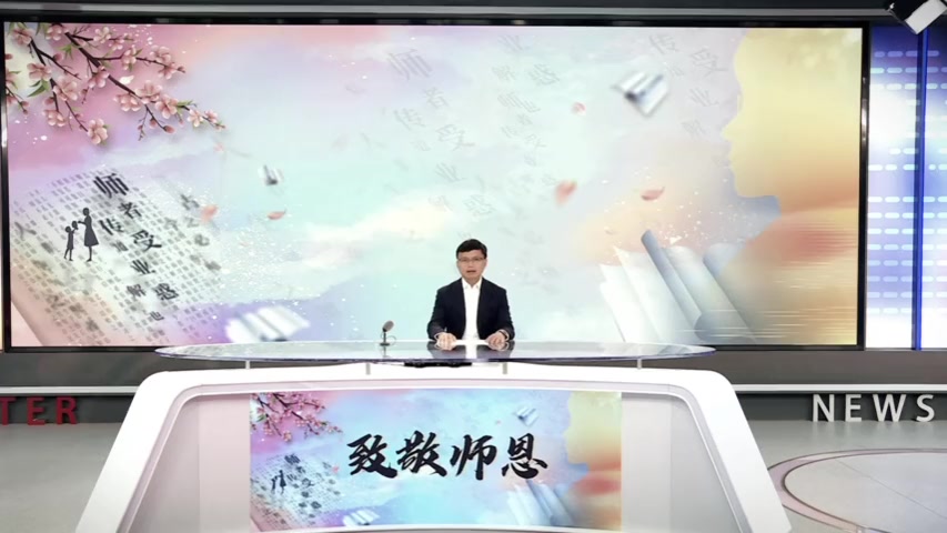 区委书记缪京祝全区广大教师节日快乐