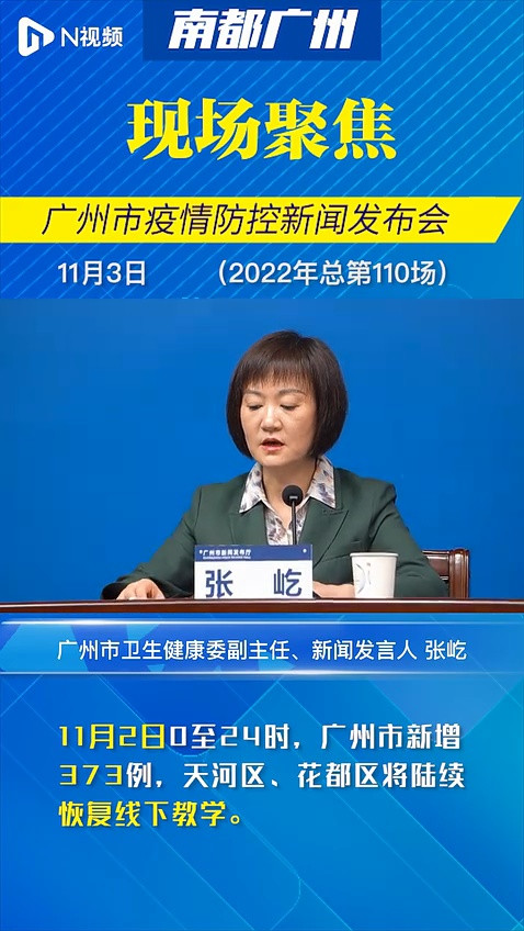 广州新增373例, 天河区、花都区将陆续恢复线下教学