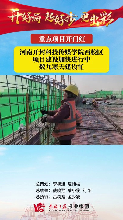 河南开封科技传媒学院西校区建设项目加快推进
