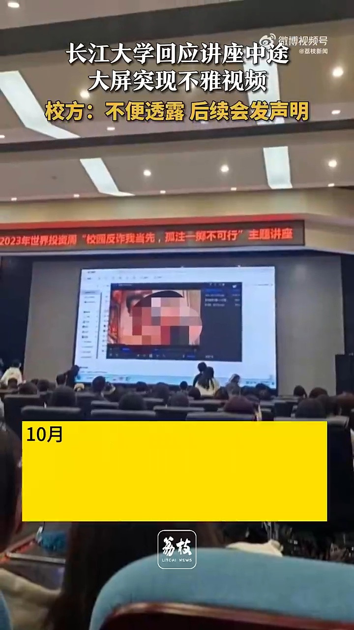 网传湖北一高校反诈主题演讲现场播放不雅视频，学校回应