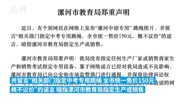 漯河教育局就150元中考专用跳绳声明: 未指定生产或销售
