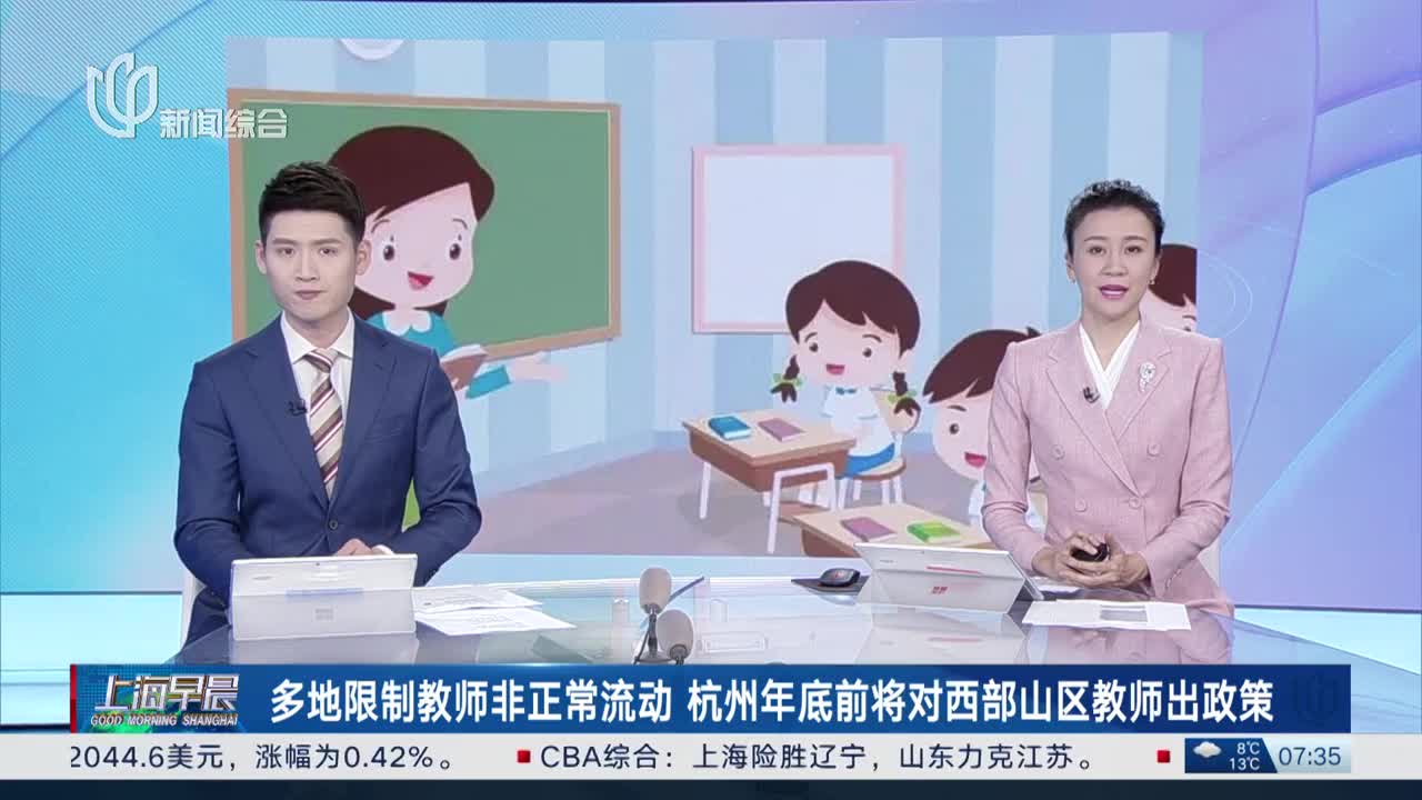 多地限制教师非正常流动 杭州年底前将对西部山区教师出政策