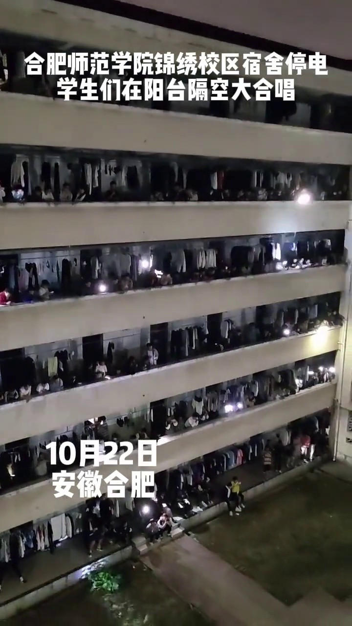 合肥师范学院锦绣校区宿舍停电 学生们在阳台隔空大合唱#大合唱 #高校