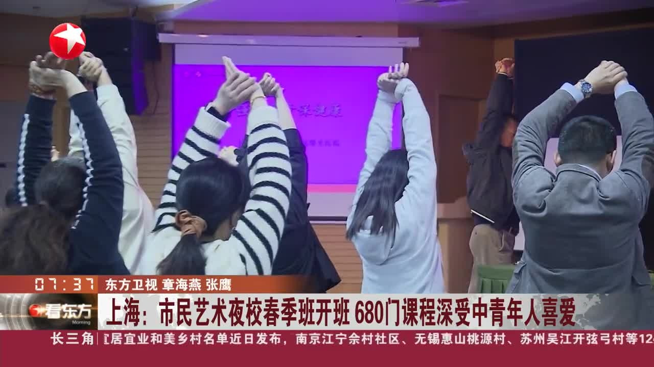 上海市民艺术夜校春季班开班 680门课程深受中青年人喜爱
