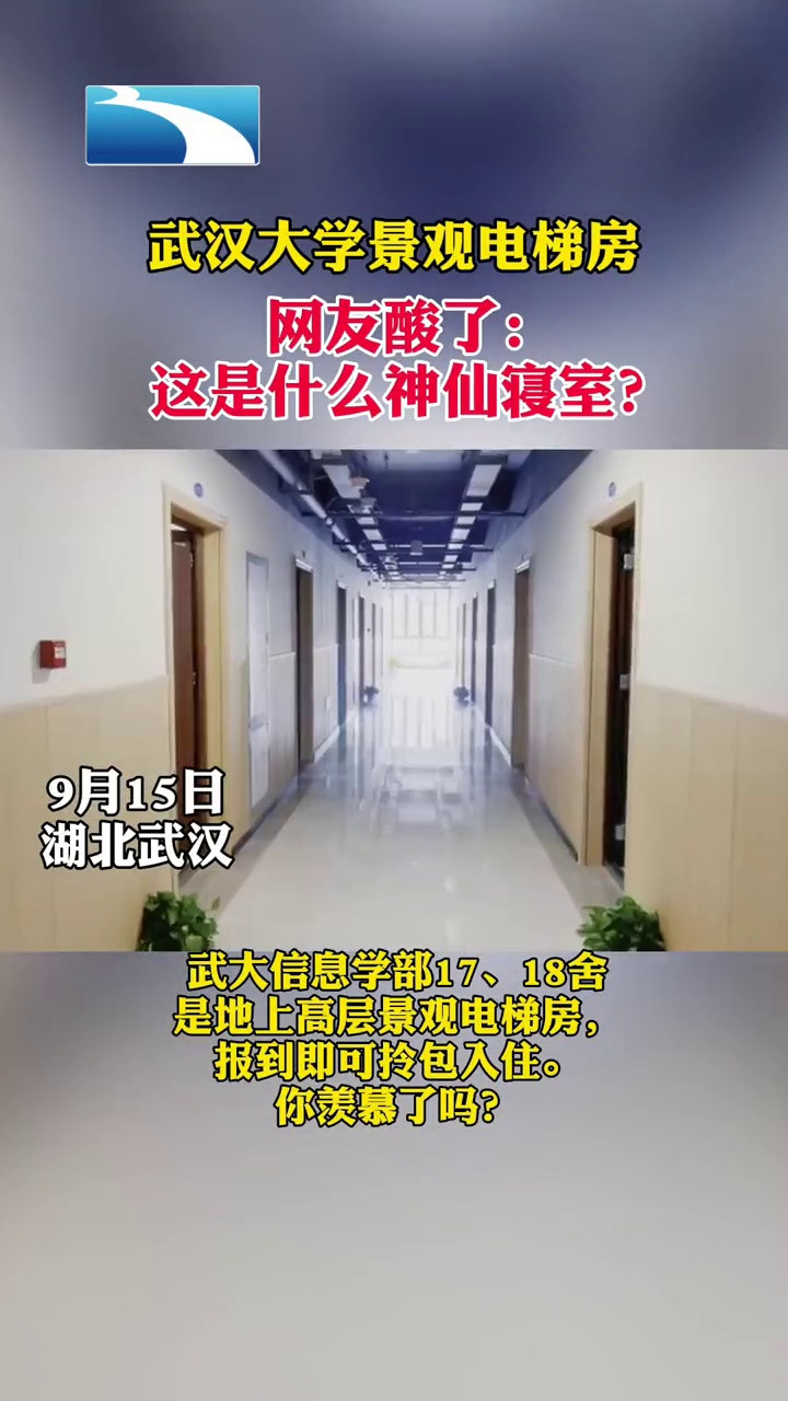 武汉大学景观电梯房, 网友酸了: 这是什么神仙寝室?