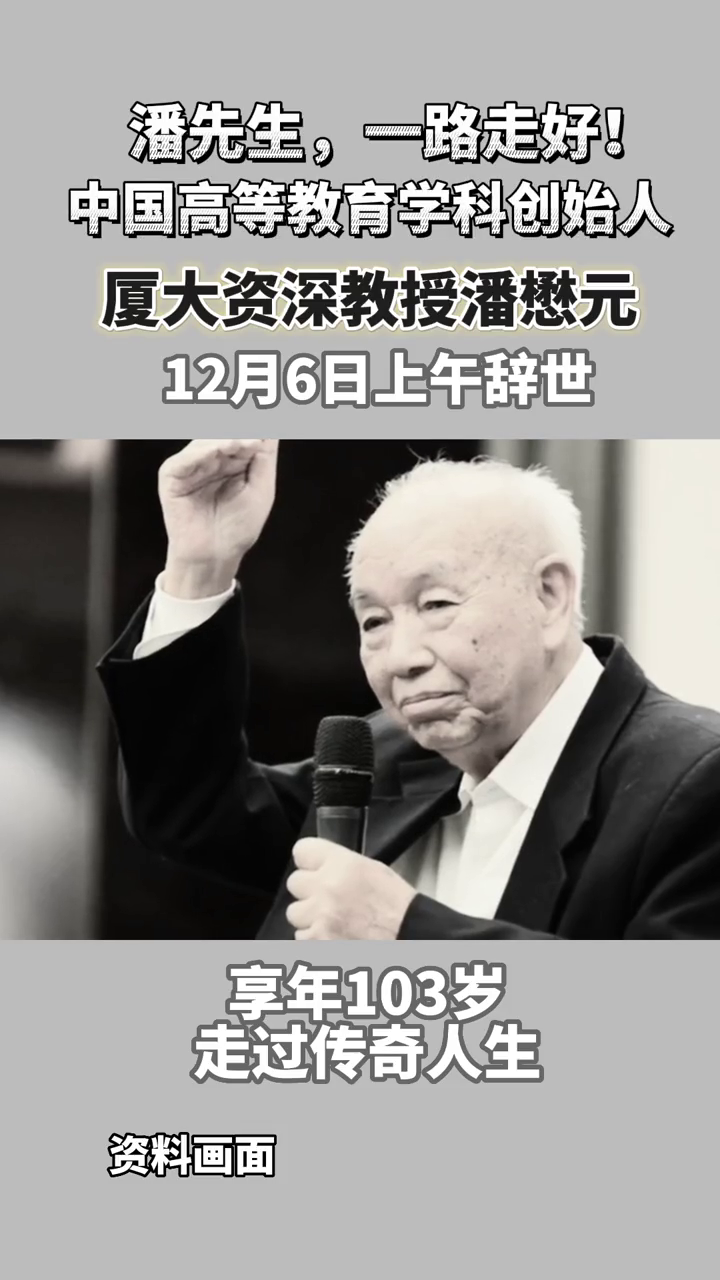 中国高等教育学科创始人、厦大资深教授潘懋元12月6日上午辞世
