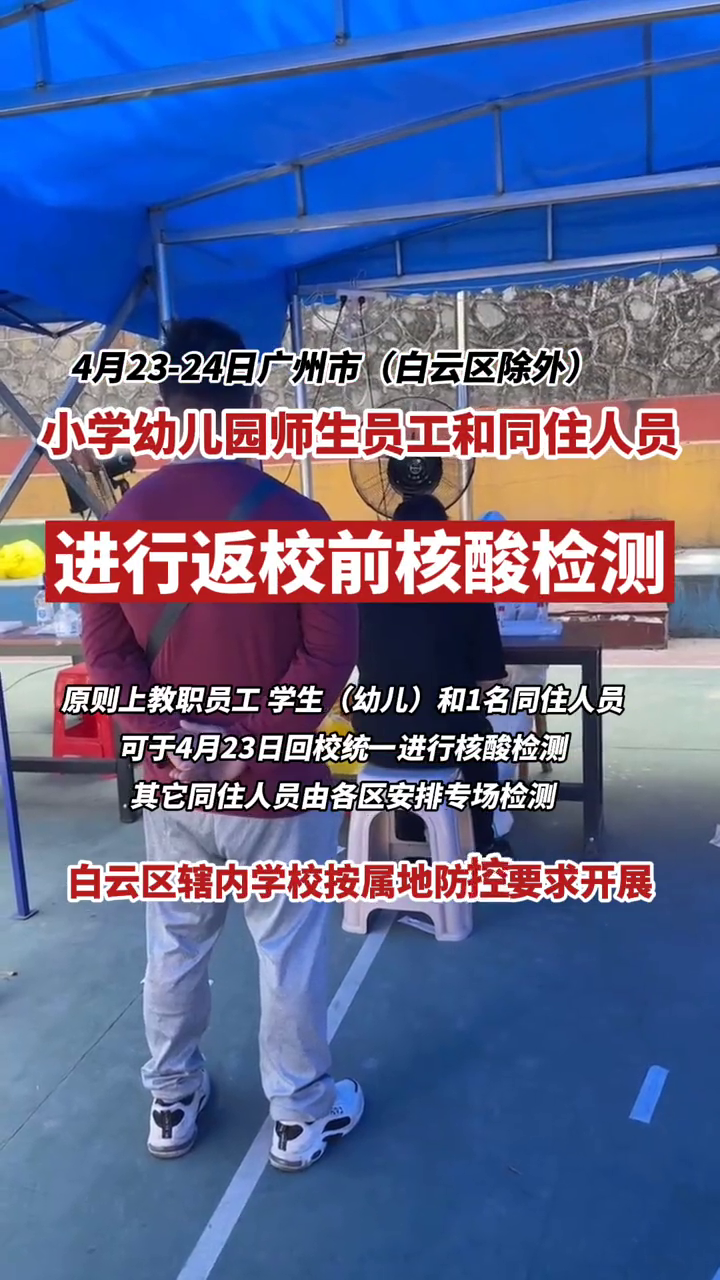 广州市(白云区除外)小学幼儿园师生员工和同住人返校前核酸检测