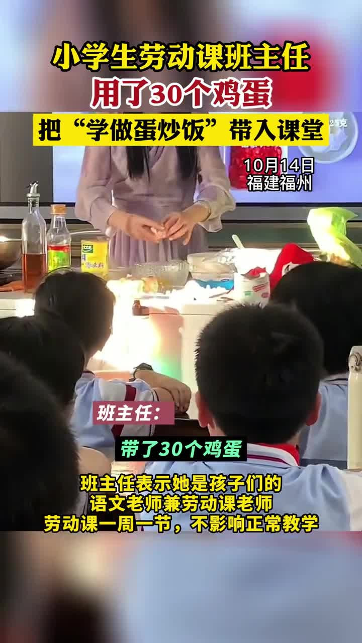 小学生劳动课班主任用了30个鸡蛋, 把“学做蛋炒饭”带入课堂。