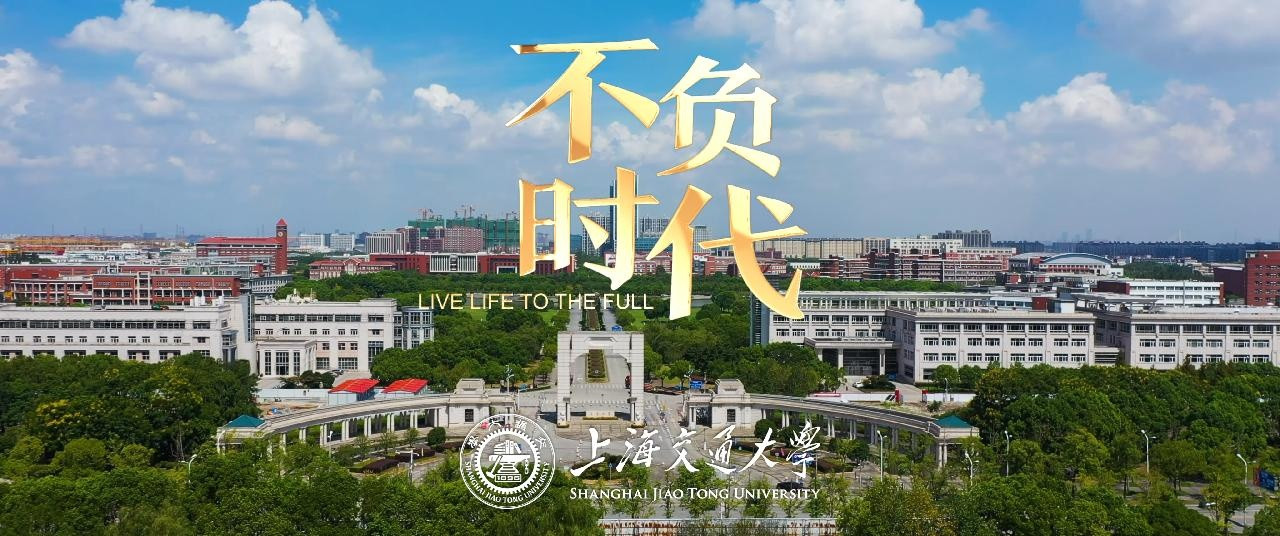 上海交通大学发布全球形象宣传片《不负时代》