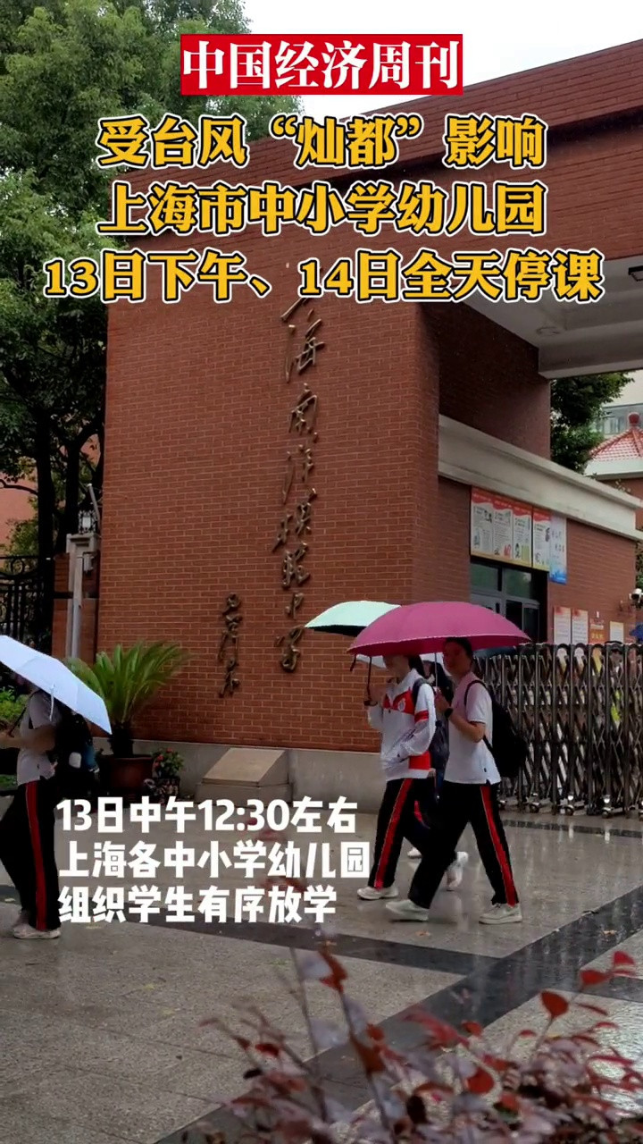 迎战台风“灿都”, 上海市中小学幼儿园停课一天半, 地铁多条线路缩线停运!