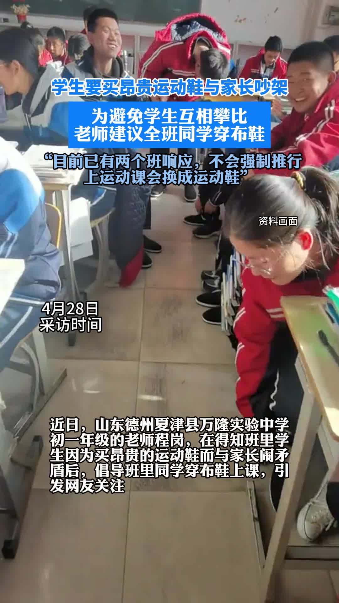 学校回应“老师倡导全班同学穿布鞋”: 已有两个班响应, 不会强制推行