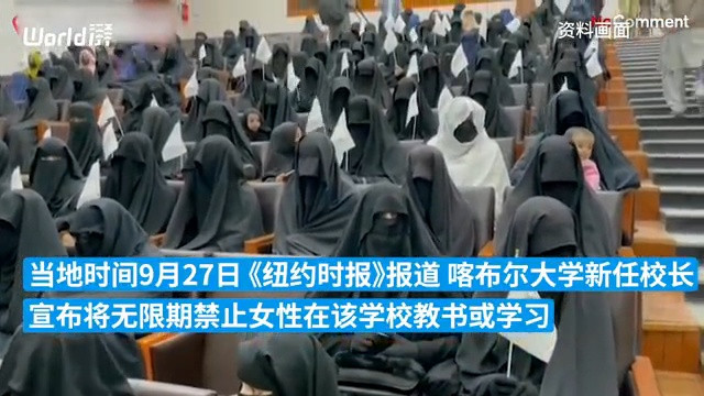 喀布尔大学校长称将禁止女性入校学习, 塔利班: 属个人观点