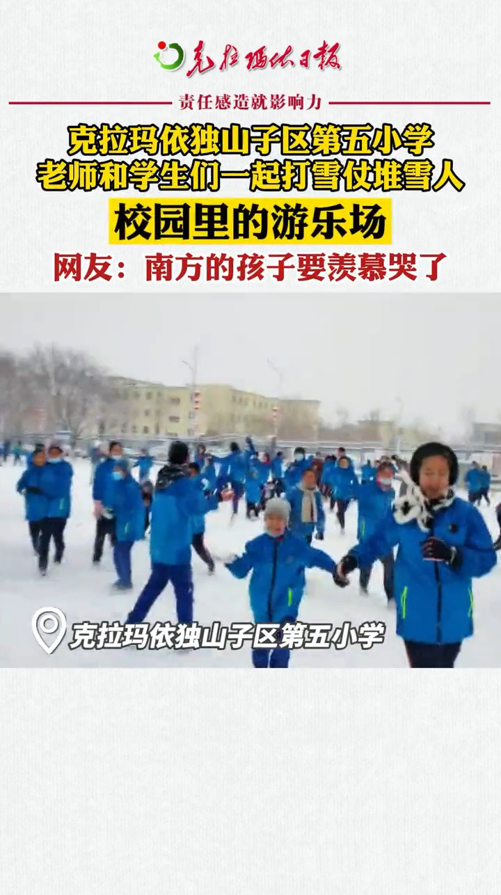 克拉玛依独山子区第五小学 老师和学生们一起打雪仗堆雪人 #小学 #打雪仗 #堆雪人 #万人说新疆克拉玛依
