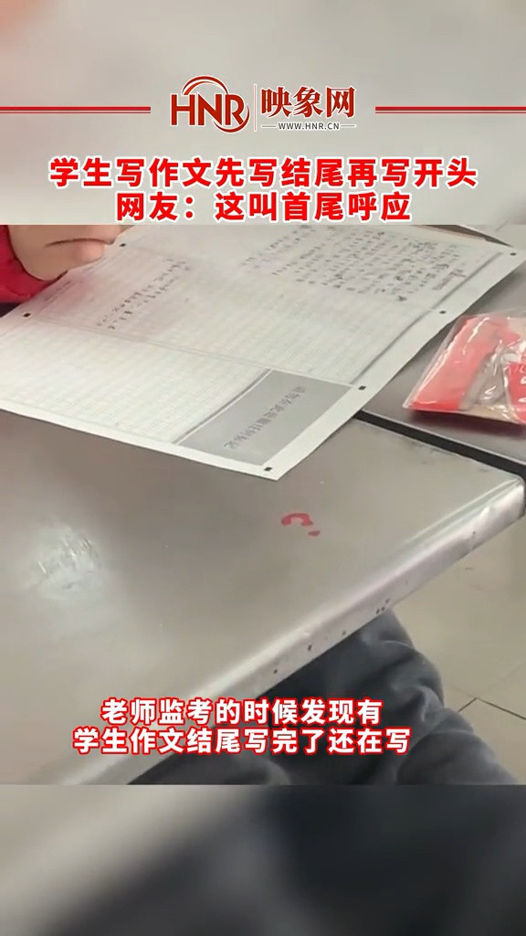 12月22日, 河南信阳, 学生写作文先写结尾再写开头, 网友: 这叫首尾呼应。
