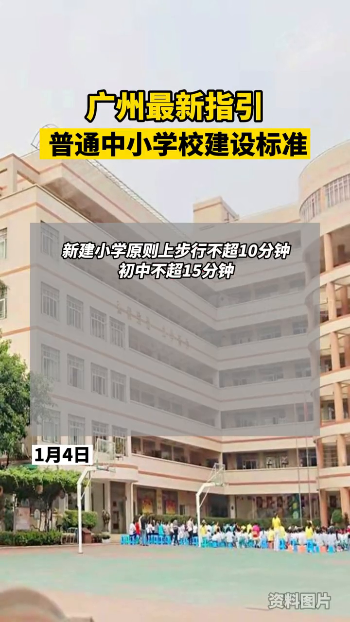 广州中小学建设标准: 小学服务半径宜为500米步行不超10分钟