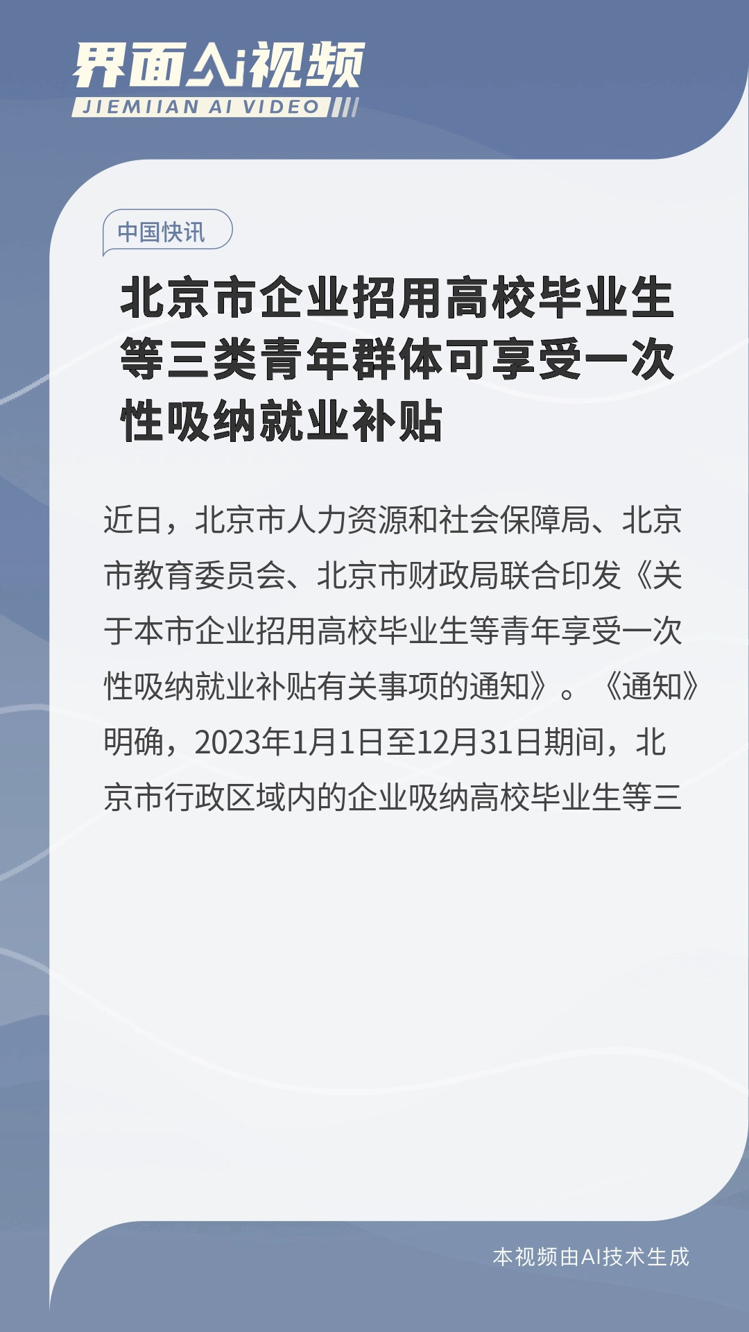 北京市企业招用高校毕业生等三类青年群体可享受一次性吸纳就业补贴